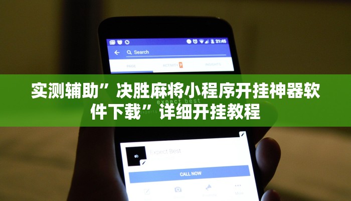 实测辅助”边锋老友荣成麻将怎么开挂”其实确实有挂