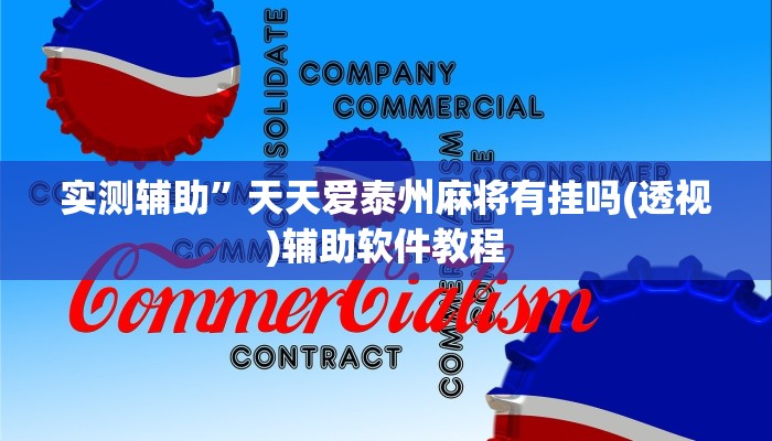 实测辅助”欢乐麻将挂怎么安装(透视)辅助软件教程