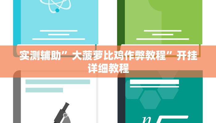 实测辅助”大菠萝比鸡作弊教程”开挂详细教程