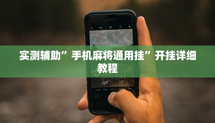 实测辅助”红龙Poker开挂教程”开挂详细教程