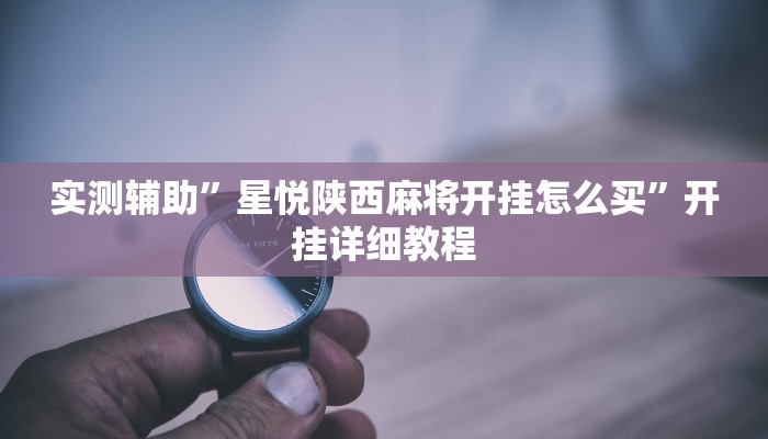 实测辅助”大亨互娱透视是真的吗”其实确实有挂