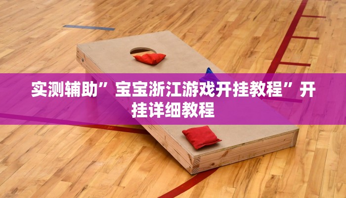 实测辅助”宝宝浙江游戏开挂教程”开挂详细教程