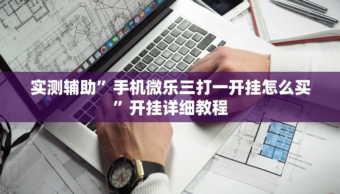 辅助神器“(WePoKer)作弊功能透视教程(透视)辅助软件教程