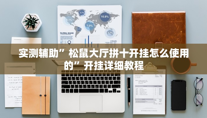实测辅助”松鼠大厅拼十开挂怎么使用的”开挂详细教程