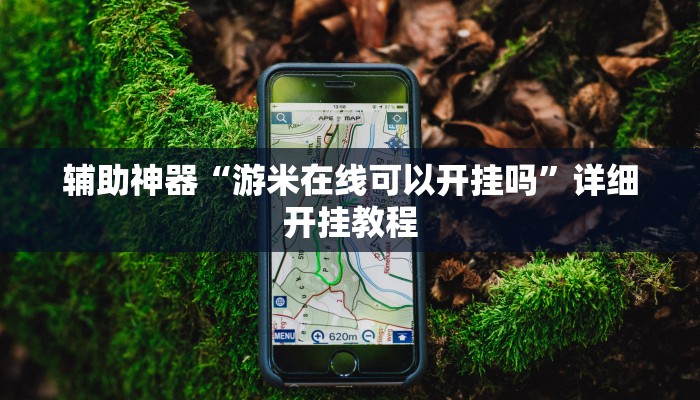 实测辅助”微信链接拼三张开挂怎么买”开挂详细教程