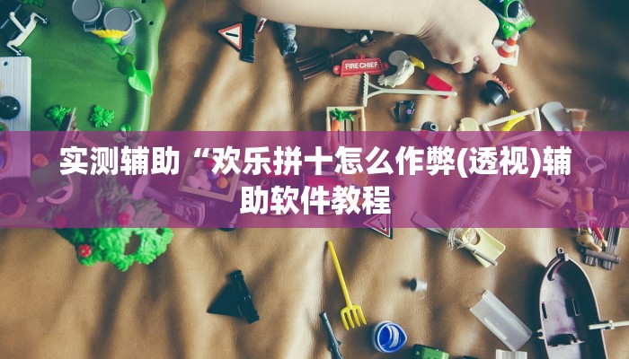 实测辅助“欢乐拼十怎么作弊(透视)辅助软件教程