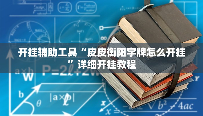 实测辅助”网趣沈阳麻将到底怎么开挂(透视)辅助软件教程