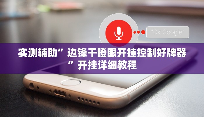 开挂辅助工具“牵手跑胡子作弊教程”详细开挂教程
