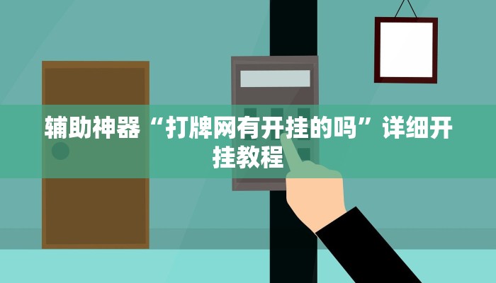 辅助神器“打牌网有开挂的吗”详细开挂教程