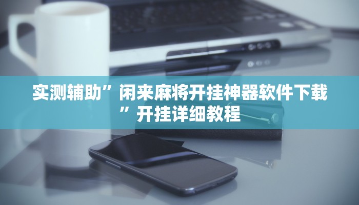 实测辅助”网易棋牌安装什么外挂软件(透视)辅助软件教程