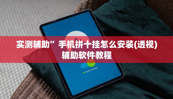 实测辅助”手机拼十挂怎么安装(透视)辅助软件教程