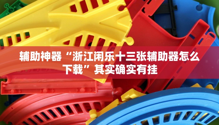 实测辅助”微乐北京麻将有什么规律”详细开挂教程