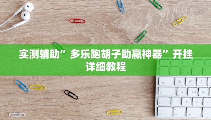 实测辅助”大海互娱拼十开挂怎么使用的(透视)辅助软件教程