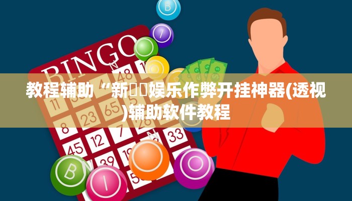 实测辅助“琼瑶互娱怎么开挂”开挂详细教程