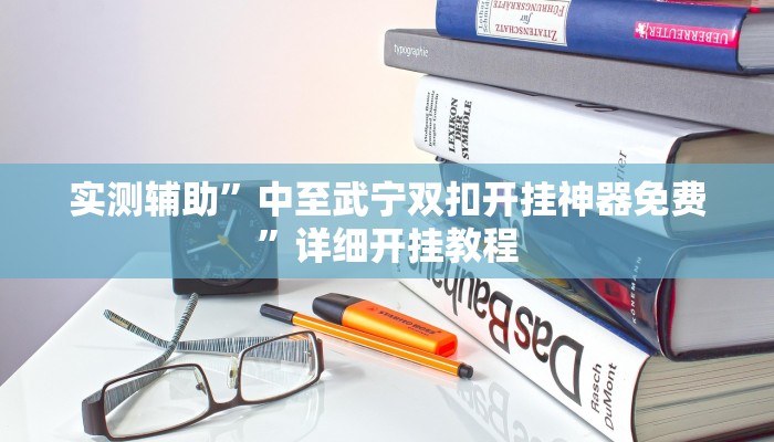 教程辅助“永胜联盟开挂辅助软件(透视)辅助软件教程