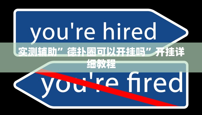 实测辅助”德扑圈可以开挂吗”开挂详细教程