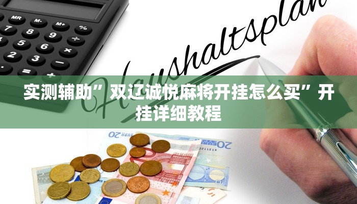 实测辅助”功夫川麻小程序万能开挂(透视)辅助软件教程