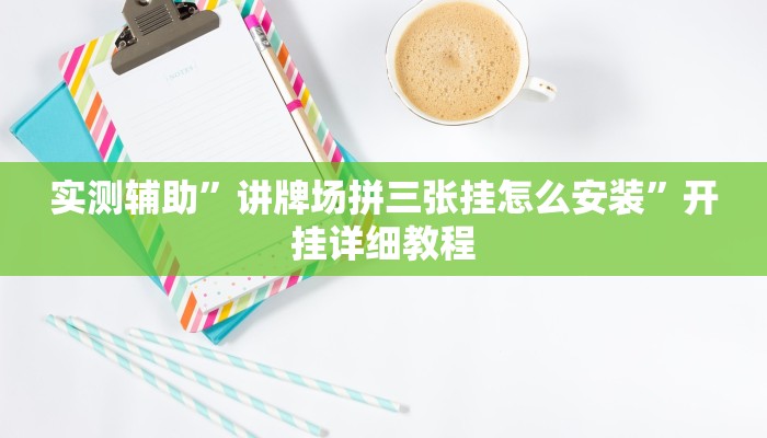 实测辅助”喜扣打筒子是不是有挂”其实确实有挂