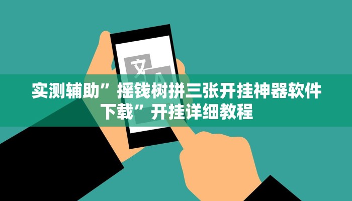 实测辅助”摇钱树拼三张开挂神器软件下载”开挂详细教程