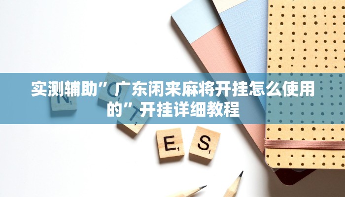实测辅助”打哈儿麻将到底有没有挂(透视)辅助软件教程
