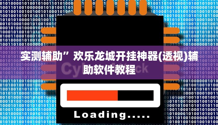 实测辅助”字牌可以开挂吗(透视)辅助软件教程