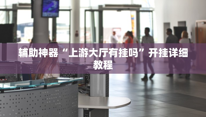实测辅助”哈局十三张通用挂(透视)辅助软件教程