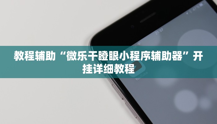 教程辅助“微乐干瞪眼小程序辅助器”开挂详细教程