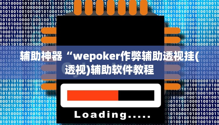 辅助神器“wepoker作弊辅助透视挂(透视)辅助软件教程