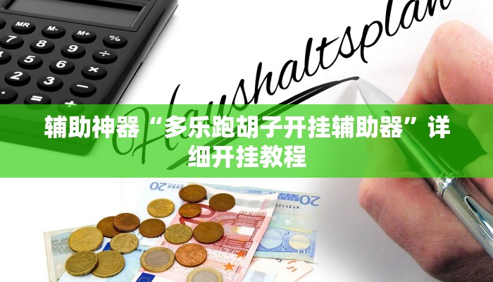 辅助神器“多乐跑胡子开挂辅助器”详细开挂教程
