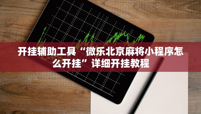 实测辅助”微乐陕西麻将免费开挂神器”其实确实有挂