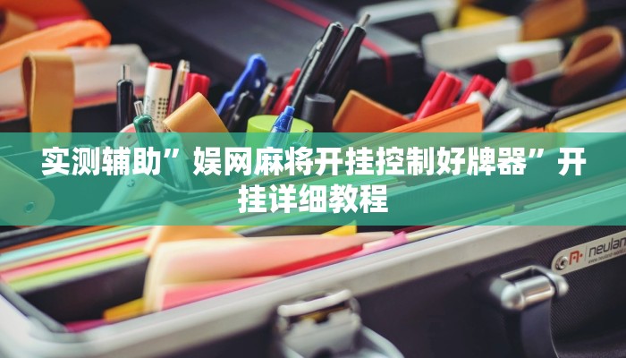 实测辅助”娱网麻将开挂控制好牌器”开挂详细教程