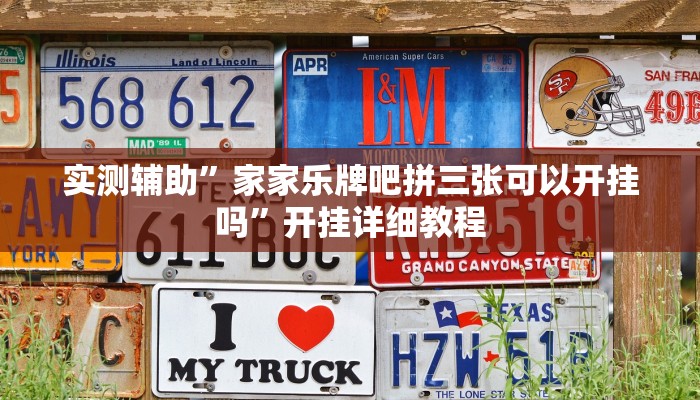 实测辅助”家家乐牌吧拼三张可以开挂吗”开挂详细教程