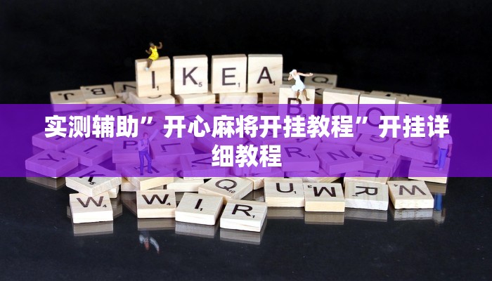 实测辅助”皮皮跑胡子赢钱规律”详细开挂教程