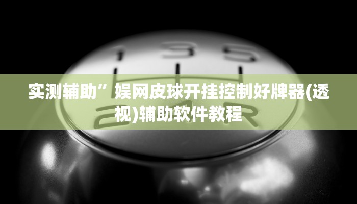 实测辅助”娱网皮球开挂控制好牌器(透视)辅助软件教程