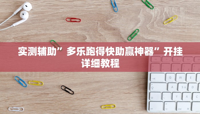 实测辅助”多乐跑得快助赢神器”开挂详细教程