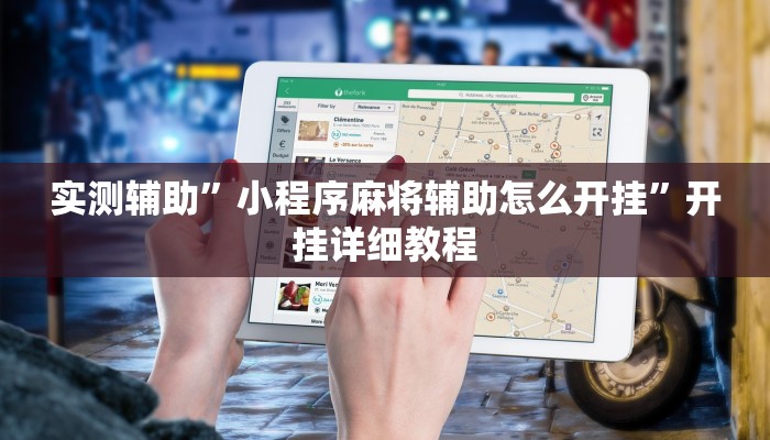 实测辅助”小程序麻将辅助怎么开挂”开挂详细教程