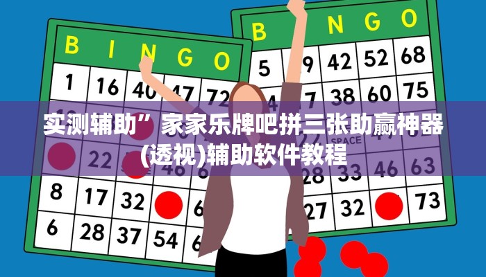 实测辅助”激情十三张辅助怎么开挂(透视)辅助软件教程