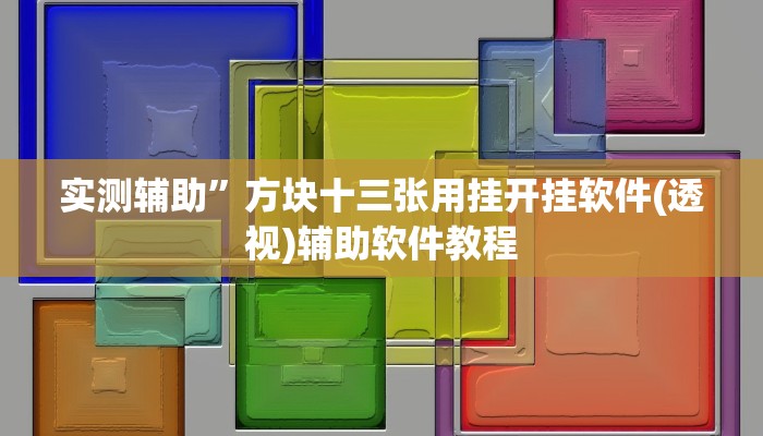 实测辅助”方块十三张用挂开挂软件(透视)辅助软件教程