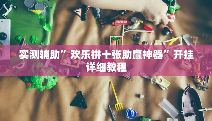 实测辅助”博雅地方棋牌可以作弊吗”其实确实有挂