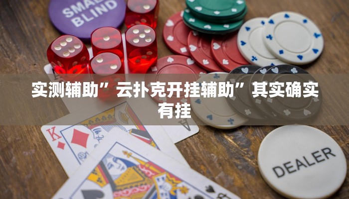 实测辅助”云扑克开挂辅助”其实确实有挂