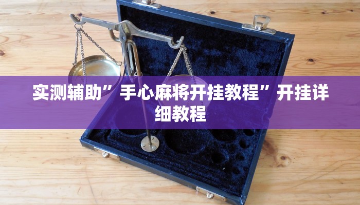 实测辅助”手心麻将开挂教程”开挂详细教程