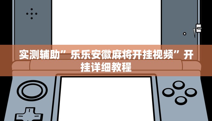 实测辅助”福州十八扑下载安装方法”详细开挂教程