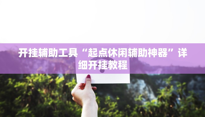 开挂辅助工具“起点休闲辅助神器”详细开挂教程