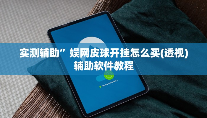 实测辅助”微乐麻将辅助开挂(透视)辅助软件教程