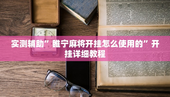 实测辅助”瓜瓜丰城棋牌用挂开挂软件”开挂详细教程