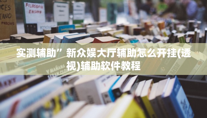 开挂辅助工具“朋友贵州麻将可以开挂吗”其实确实有挂