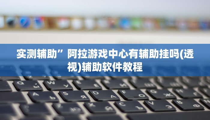 实测辅助”先锋大厅开挂作弊辅助器(透视)辅助软件教程