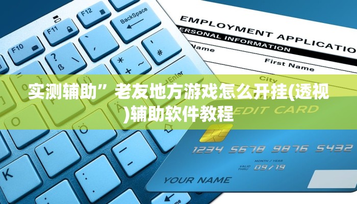 实测辅助”老友地方游戏怎么开挂(透视)辅助软件教程