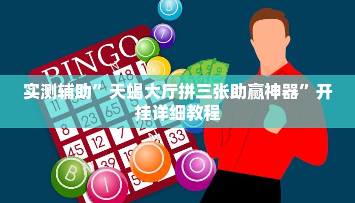 实测辅助”天蝎大厅拼三张助赢神器”开挂详细教程