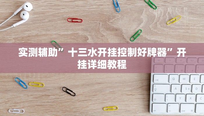 实测辅助”十三水开挂控制好牌器”开挂详细教程
